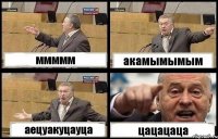 ммммм акамымымым аецуакуцауца цацацаца