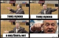 тому нужна тому нужна а ему блять нет 