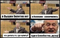 в Вышке билетов нет в Коллаже - закончились что делать-то, где купить? иди в Блокбастер, детка!