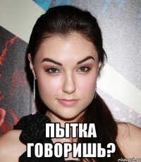  пытка говоришь?