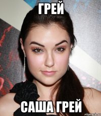 грей саша грей