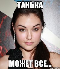 танька может все...