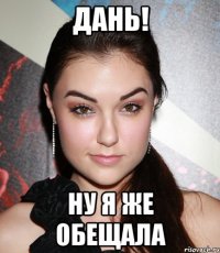 дань! ну я же обещала