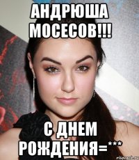 андрюша мосесов!!! с днем рождения=***