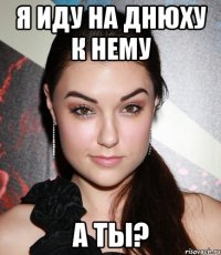 я иду на днюху к нему а ты?