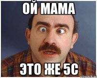 ой мама это же 5с