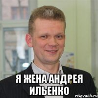  я жена андрея ильенко