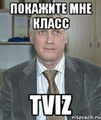 покажите мне класс tviz