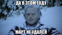да в этом году март не удался