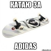 катаю за adidas