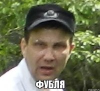  фубля