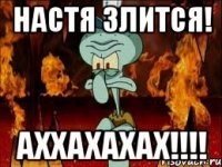 настя злится! аххахахах!!!