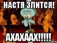 настя злится! ахахаах!!!