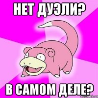 нет дуэли? в самом деле?