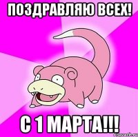 поздравляю всех! с 1 марта!!!