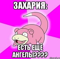 захария: есть еще ангелы???