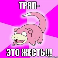 тряп- это жесть!!!