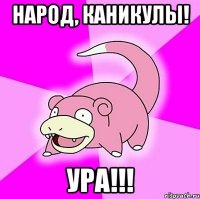 народ, каникулы! ура!!!