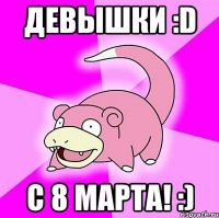 девышки :d с 8 марта! :)