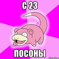 с 23 посоны