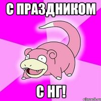 с праздником с нг!