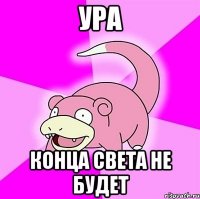 ура конца света не будет