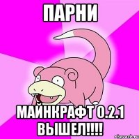 парни майнкрафт 0.2.1 вышел!!!