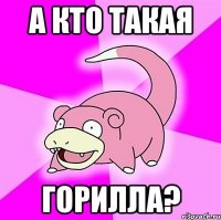 а кто такая горилла?