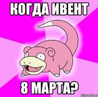 когда ивент 8 марта?