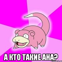  а кто такие ана?