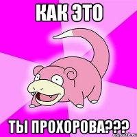 как это ты прохорова???