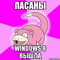 пасаны windows 8 вышла