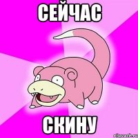 сейчас скину