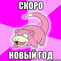 скоро новый год