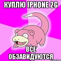 куплю iphone 2g все обзавидуются