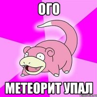 ого метеорит упал