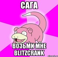 сага возьми мне blitzcrank