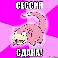 сессия сдана!