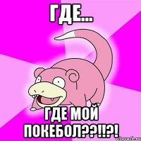 где... где мой покебол??!!?!