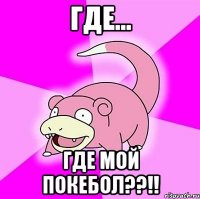 где... где мой покебол??!!