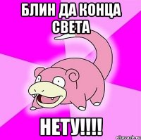 блин да конца света нету!!!