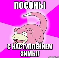 посоны с наступлением зимы!