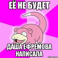 её не будет даша ефремова написала