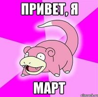 привет, я март