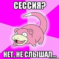 сессия? нет, не слышал...