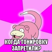  когда тонировку запретили?