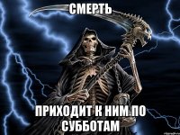 смерть приходит к ним по субботам