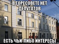 в горесовете нет депутатов есть чьи-либо интересы