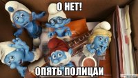 о нет! опять полицаи