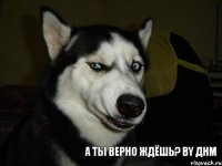 А ты верно ждёшь? by днм